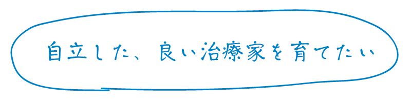 自立した、良い治療家を育てたい