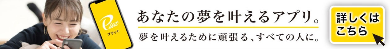 あなたの夢を叶えるアプリ