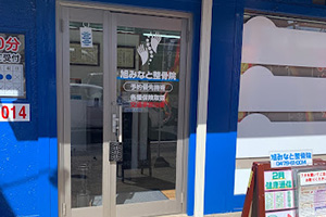 旭みなと整骨院の外観